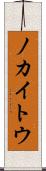 ノカイトウ Scroll