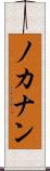 ノカナン Scroll