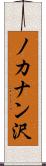 ノカナン沢 Scroll