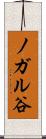 ノガル谷 Scroll