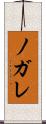 ノガレ Scroll