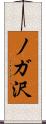 ノガ沢 Scroll