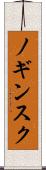 ノギンスク Scroll