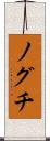 ノグチ Scroll