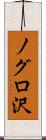 ノグロ沢 Scroll
