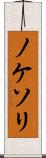 ノケソリ Scroll
