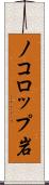 ノコロップ岩 Scroll