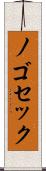 ノゴセック Scroll