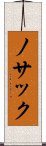 ノサック Scroll