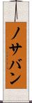 ノサバン Scroll