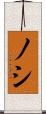 ノシ Scroll