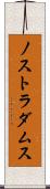 ノストラダムス Scroll