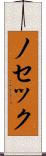 ノセック Scroll