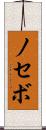 ノセボ Scroll
