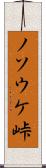 ノソウケ峠 Scroll