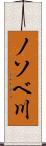 ノソベ川 Scroll