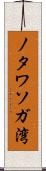 ノタワソガ湾 Scroll