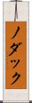 ノダック Scroll