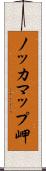 ノッカマップ岬 Scroll