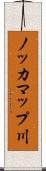ノッカマップ川 Scroll