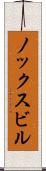 ノックスビル Scroll
