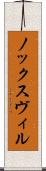 ノックスヴィル Scroll