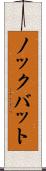 ノック・バット Scroll