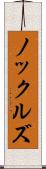 ノックルズ Scroll