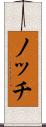 ノッチ Scroll