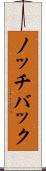 ノッチバック Scroll
