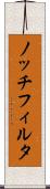 ノッチフィルタ Scroll