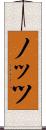 ノッツ Scroll