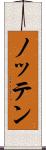 ノッテン Scroll