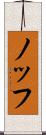 ノッフ Scroll