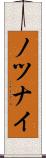 ノツナイ Scroll