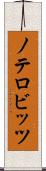 ノテロビッツ Scroll