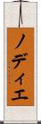 ノディエ Scroll