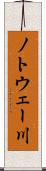ノトウェー川 Scroll