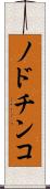 ノドチンコ Scroll