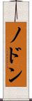 ノドン Scroll