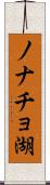 ノナチョ湖 Scroll