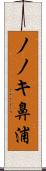 ノノキ鼻浦 Scroll