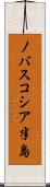 ノバスコシア半島 Scroll