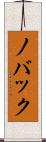 ノバック Scroll