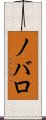 ノバロ Scroll