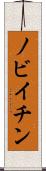 ノビイチン Scroll