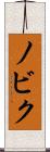 ノビク Scroll