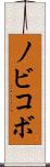 ノビコボ Scroll
