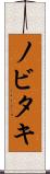 ノビタキ Scroll