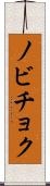 ノビチョク Scroll